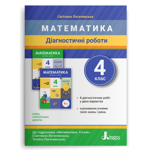 4 клас. Математика. Діагностичні роботи до підручника Логачевська (Логачевська С. П.), Літера 9789669452993 фото