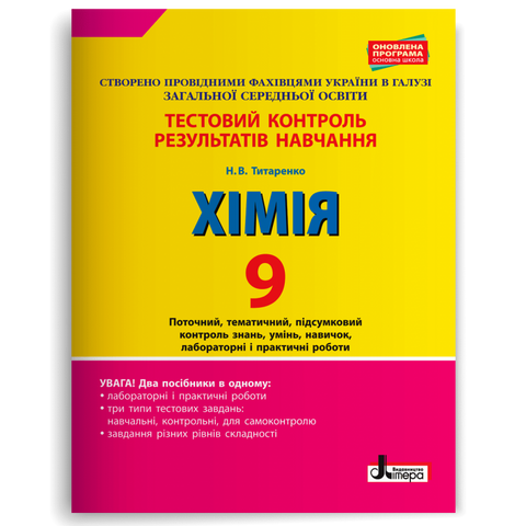 9 клас. Хімія. Тестовий контроль результатів навчання (Титаренко Н.В.), Літера 9789669450791 фото