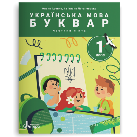 1 клас НУШ. Українська мова. Буквар. ПОСІБНИК, Частина 5. (Олена Іщенко, Світлана Логачевська) Літера 9789669453938 фото