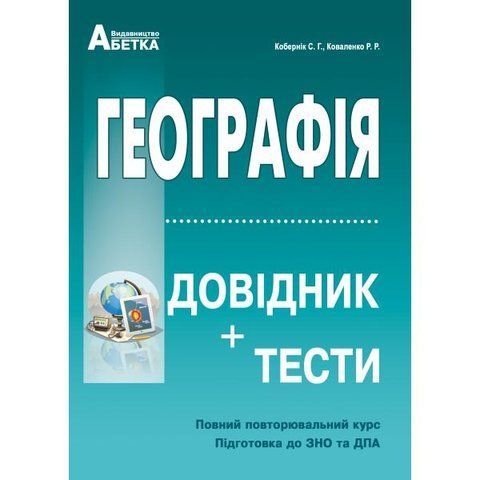 ЗНО. Географія. Довідник + тести. Повний повторювальний курс, підготовка до ЗНО. (Кобернік С.Г., Коваленко Р.Р.), Видавництво Абетка А-346 фото