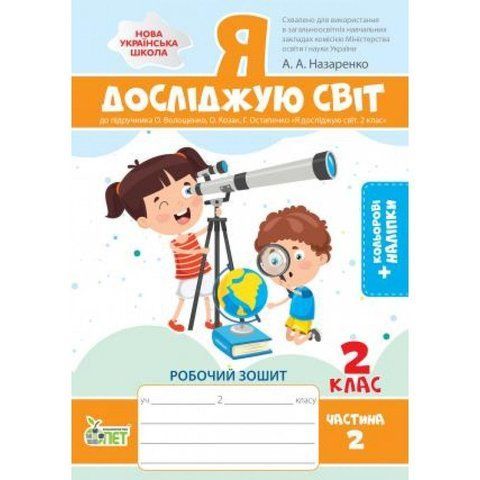 2 клас НУШ. Я досліджую світ. Робочий зошит до підручника О.В. Волощенко із наліпками, 2 частина ( Назаренко А.А.), ПЕТ 9789669252074 фото