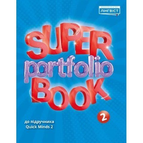 2 клас.НУШ. Англійська мова. Quick Minds. Super portfolio book (Жукова, Є.), Лінгвіст 9786177713585 фото