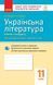 11 клас. Українська література Зошит для оцінювання результатів навчання Рівень стандарту (Паращич, Валентина Вячеславівна, Загоруйко Оксана Ярославівна), Ранок 9786170956736 фото 1