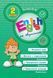 2 клас. English Topics &mdash; English на &laquo;відмінно&raquo;! ( Зінов&rsquo;єва Л. О.), Видавництво УЛА 9789662840575 фото 1