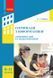 8-11 класи. Інформатика. Олімпіади з інформатики. Завдання, ідеї та коди розв'язків. (В. А. Ребрина), Ранок 9786170937261 фото 1