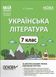 7 клас НУШ. Мій конспект. Українська література. Матеріали до уроків (Куцінко О.Г.), Основа 9786170042668 фото 1