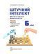 6 КЛАС НУШ. Штучний інтелект. Машинне навчання. Комп'ютерні ігри. Зошит проектів з інформатики (Коршунова О. В.), Освіта 9789669834379 фото 2