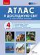 4 клас. Атлас. Я досліджую світ, Ранок 9786170970008 фото 1