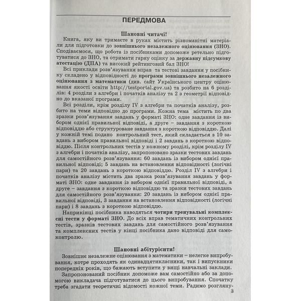 ЗНО та ДПА. Математичний тренажер. 1064 Тестових завдань. Розв'язки. 4 комплексних варіанти (Істер О.С), Видавництво Абетка А-353 фото