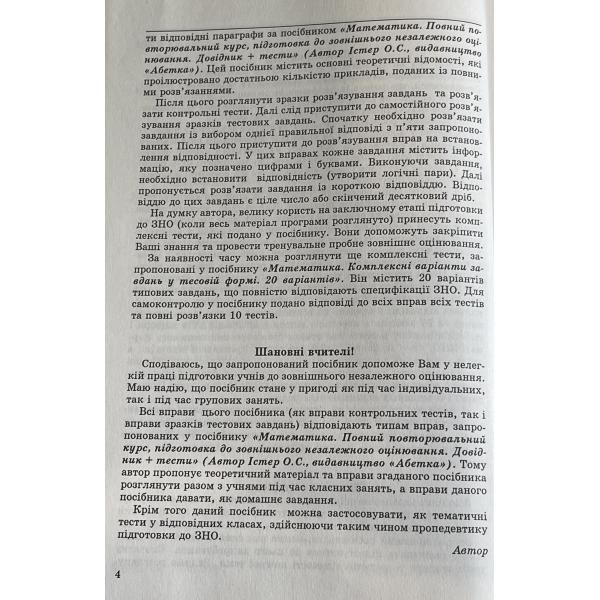 ЗНО та ДПА. Математичний тренажер. 1064 Тестових завдань. Розв'язки. 4 комплексних варіанти (Істер О.С), Видавництво Абетка А-353 фото