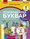 1 клас. НУШ. Українська мова. Буквар. Навчальний посібник. 1 частина. У 6-ти частинах (Цепова І.В,), Ранок 9786170982643 фото 1