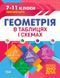 5-11 клас. Таблиці та схеми. Геометрія в схемах та таблицях (Роганін О.М.), Торсинг 9789669397058 фото 1