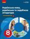 8 клас НУШ. Українська мова, українська та зарубіжна літератури. ЧАСТИНА 2. Інтегрований курс. Підручник (Блажко М.Б., та інш.), Ранок 9786170995858 фото 1