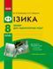 8 клас. Фізика Зошит для лабораторних і практичних робіт Нова програма (Божинова Ф.Я., Кірюхіна О.О.), Ранок 9786170928610 фото 1