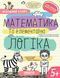5+. Успішний старт. МАТЕМАТИКА та елементарна ЛОГІКА (Василь Федієнко., Галина Дерипаско), Школа 9789664298503 фото 1