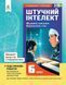 6 КЛАС НУШ. Штучний інтелект. Машинне навчання. Комп'ютерні ігри. Зошит проектів з інформатики (Коршунова О. В.), Освіта 9789669834379 фото 1