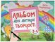 3&ndash;4 роки. Альбом для дитячої творчості (Бардакова Ю.Є), Основа 9786170043924 фото 1