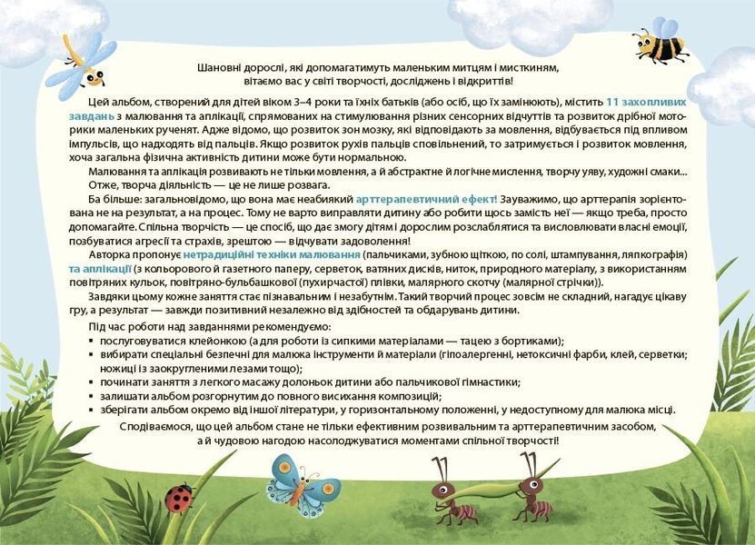 3&ndash;4 роки. Альбом для дитячої творчості (Бардакова Ю.Є), Основа 9786170043924 фото