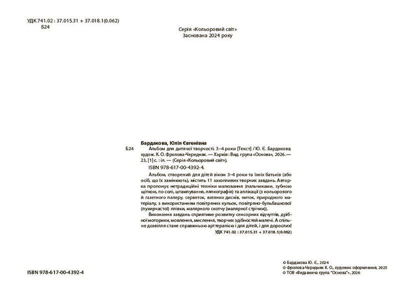 3&ndash;4 роки. Альбом для дитячої творчості (Бардакова Ю.Є), Основа 9786170043924 фото