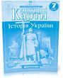 7 клас НУШ. Контурні карти. Історія України, Картографія