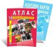 10 клас. Комплект: Атлас + контурна карта. Всесвітня історія (1914-1945 роки), ІПТ
