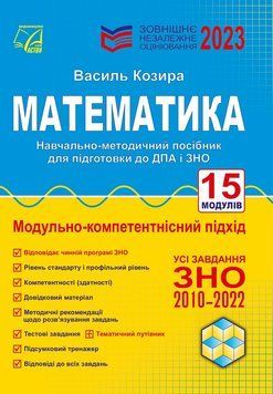 ЗНО 2022. Математика. Модульно - компетентнісний підхід (Козира В.), Астон 9789663088303 фото