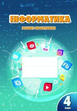 4 клас. Інформатика, Робочий зошит (Воронцова Т.В), Алатон 9786177834044 фото