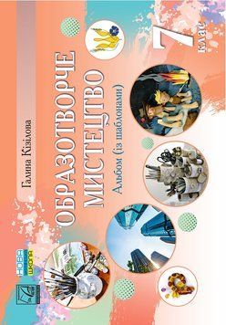 7 клас НУШ. Образотворче мистецтво. Альбом. (Кізілова Г.), Астон 9789663089461 фото