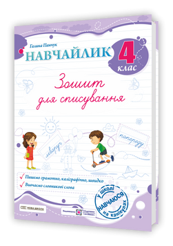 4 клас НУШ. Навчайлик. Зошит для списування (Панчук Г.), Підручники і посібники 9786178678197 фото