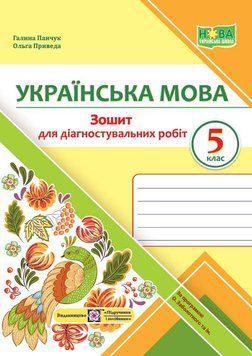 5 клас. Українська мова. Діагностувальні роботи. За програмою Заболотного О. (Панчук Г., Приведа О.), Підручники і посібники 9789660740549 фото