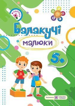 5+ років. Балакучі малюки. Робочий зошит для дітей шостого року життя (Сапун Г.), Підручники і посібники 9789660730915 фото
