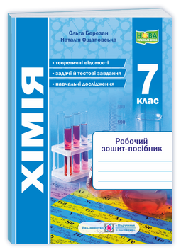 7 клас НУШ. Хімія. Робочий зошит-посібник. (Березан О., Ощаповська Н.), Підручники і посібники 9789660744554 фото