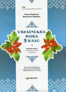 5 клас НУШ. Українська мова. Робочий зошит для сучасних учнів та учениць (Фефілова Г.Є.),ГІМНАЗІЯ 9789664743867 фото