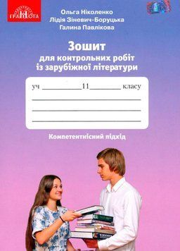 11 клас. Зошит для контрольних робіт із зарубіжної літератури (Ніколенко О. М.), Грамота 9789663497785 фото