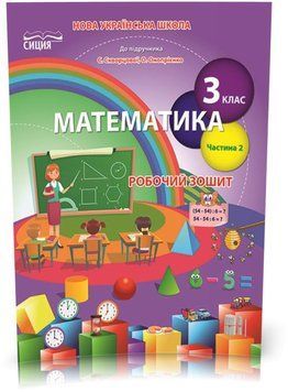 3 клас НУШ. Математика. Робочий зошит до Скворцової, Частина 2 (Бугайова Л.В.), Сиция 9789669831651 фото