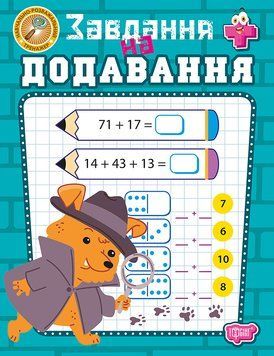 1-4 клас НУШ. Навчально-розважальний тренажер. Завдання на додавання (Аліна О.Г.), Торсінг 9786175243985 фото