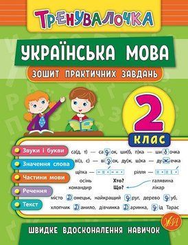 2 клас. Тренувалочка ~ Українська мова. Зошит практичних завдань ( Собчук О. С.), Видавництво УЛА 9789662845617 фото