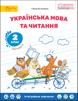2 клас НУШ. Українська мова та читання. Навчальний посібник, Частина 5 (Остапенко Г.), СВІТИЧ 136923 фото