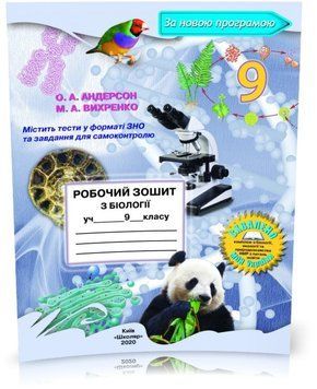 9 клас. Біологія. Робочий зошит (О.А. Андерсон, М.А. Вихренко), Школяр 9789661650540 фото