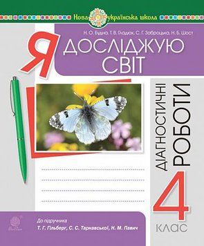 4 клас НУШ. Я досліджую світ. Діагностичні роботи до підручника Гільберг, Тарнавської, Павич (Будна Н., Гладюк Т., Заброцька С., Шост Н.), Богдан 9789661067089 фото