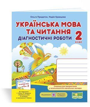 2 клас (НУШ). Українська мова та читання. Діагностичні роботи (Придаток О., Кравцова Н.), Підручники і посібники 9789660736566 фото