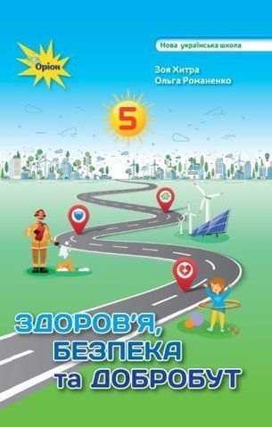 5 клас НУШ. Здоров'я Безпека та Добробут. Підручник (Хитра З.М.), Оріон 9789669912022 фото