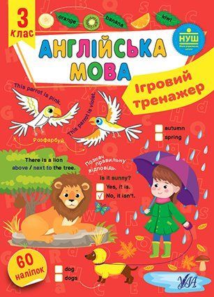 3 клас НУШ. Англійська мова. Ігровий тренажер (Сікора Ю. О.), Ула 9786175442043 фото