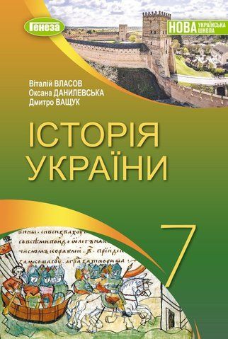 7 клас. НУШ. Історія України. Підручник (Власов В.С., Данилевська О.М., Ващук Д.), Генеза 9786178370213 фото