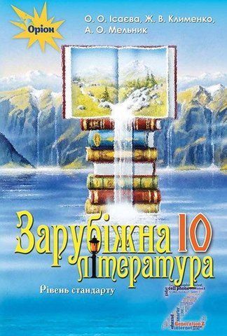10 клас. Зарубіжна лІтература. Підручник (рівень стандарт), (Ісаєва О. О.), Оріон 9786177485697 фото