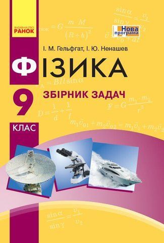9 клас. Фізика Збірник задач Нова програма (Гельфгат І.М., Ненашев І.Ю.), Ранок 9786170933188 фото