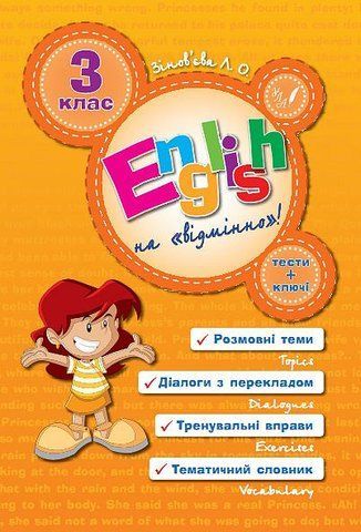 3 клас. English Topics &mdash; English на &laquo;відмінно&raquo;! ( Зінов&rsquo;єва Л. О.), Видавництво УЛА 9789662840582 фото