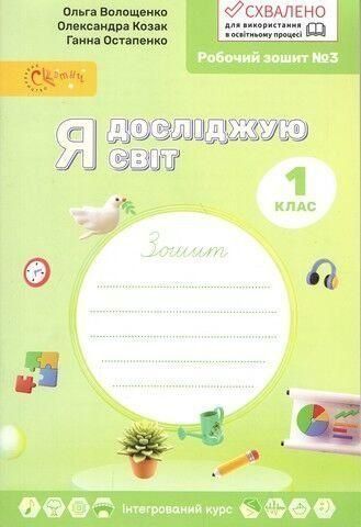 1 клас НУШ. Я досліджую світ. Робочій зошит №3 (Волощенко О.В., Козак О.П., Остапенко Г.С.), Світич 9789668506253/3 фото