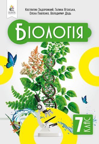 7 клас. НУШ. Біологія, Підручник (Задорожний К.М.), Освіта 9789669834683 фото
