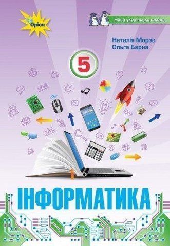 5 клас. НУШ. Інформатика. Підручник (Морзе Н.В.), Оріон 9789669912008 фото